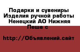 Подарки и сувениры Изделия ручной работы. Ненецкий АО,Нижняя Пеша с.